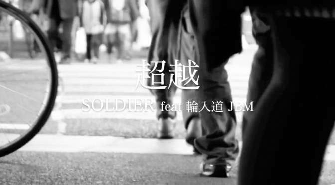 SOLDIER “超越” feat. 輪入道,JBM  【Official Music Video】